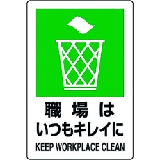 【803-812A】ユニット JIS規格ステッカー 職場はいつもキレイ
