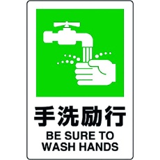 【803-821A】ユニット JIS規格標識 手洗励行