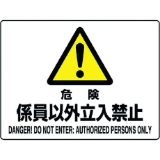 【804-54C】ユニット 危険標識 危険 係員以外立入禁止