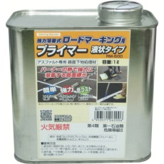【RM-500】新富士 ロードマーキング用プライマー アスファルト専用 液状タイプ 1L