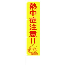 【1148600517】グリーンクロス 蛍光イエローのぼり旗 KN17 熱中症注意!!