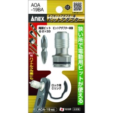 【AOA-19BA】アネックス オフセットアダプター用ビットアダプター