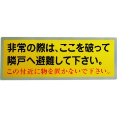 【1150110801】グリーンクロス 隣戸避難標識テトロンステッカー