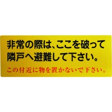 【1150110802】グリーンクロス 隣戸避難標識塩ビステッカー