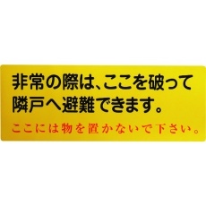 【1150110805】グリーンクロス 隣戸避難標識塩ビステッカー(都市再生機構仕様)