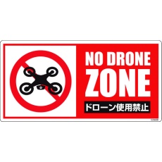 【6300001181】グリーンクロス ドローン飛行禁止標識 GEM-99