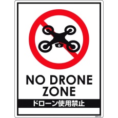 【6300001182】グリーンクロス ドローン飛行禁止標識 GMW-40