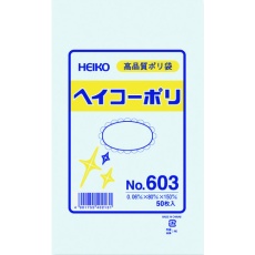 【006619300】HEIKO ポリ規格袋 ヘイコーポリ No.603 紐なし