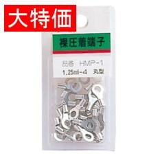 【HMP-1】【在庫処分セール】裸圧着端子 ミニパック<丸型>