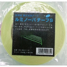 【EG-30U-C-10】NEMOTO 高輝度蓄光式ルミノーバテープS 10mm×10m