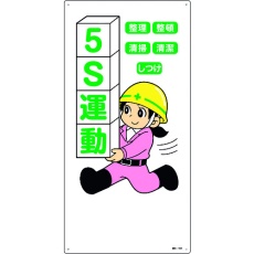 【097105】緑十字 イラスト標識 5S運動・整理・整頓・清潔・清掃・しつけ MH-105 600×300mm エンビ