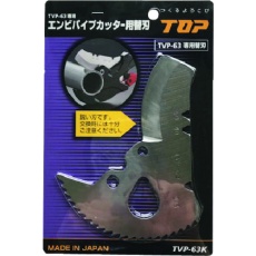 【TVP-63K】TOP エンビパイプカッター替刃