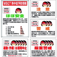 【HO-1021】ユニット 熱中症予防標識 マグネット標識4枚セット