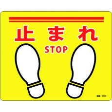 【101169】緑十字 路面標示ステッカー 止まれ・STOP 路面-619D 240×300mm 滑り止めタイプ PVC