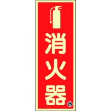 【066021】緑十字 中輝度蓄光標識 消火器 FR-1001 250×90mm 厚み1.2mm エンビ