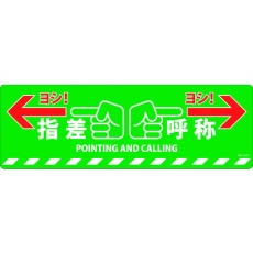 【101165】緑十字 路面標示ステッカー 指差呼称・ヨシ! 路面-615D 200×600mm 滑り止めタイプ PVC