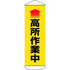 【124052】緑十字 垂れ幕(懸垂幕) ↑高所作業中 1800×600mm ターポリン