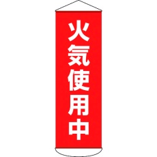 【124053】緑十字 垂れ幕(懸垂幕) 火気使用中 1800×600mm ターポリン