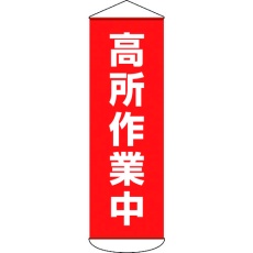 【124051】緑十字 垂れ幕(懸垂幕) 高所作業中 1800×600mm ターポリン