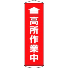 【124047】緑十字 垂れ幕(懸垂幕) ↑高所作業中(赤) 1500×450mm ターポリン