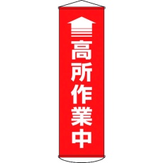 【124047】緑十字 垂れ幕(懸垂幕) ↑高所作業中(赤) 1500×450mm ターポリン