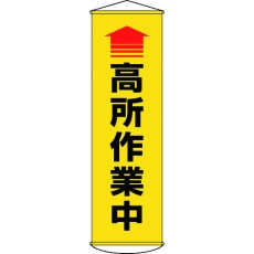 【124050】緑十字 垂れ幕(懸垂幕) ↑高所作業中(黄) 1500×450mm ターポリン