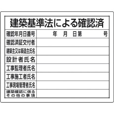 【302-01B】ユニット 法令許可票 建築基準法による確認済