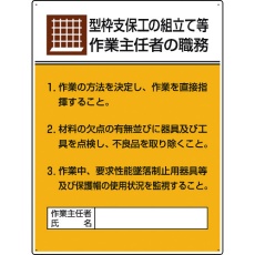 【808-19A】ユニット 作業主任者職務板 型枠支保工の組立て…