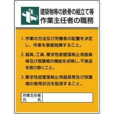 【808-22A】ユニット 作業主任者職務板 鉄骨の組立て等作業…