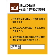 【808-20A】ユニット 作業主任者職務板 地山の掘削作業…