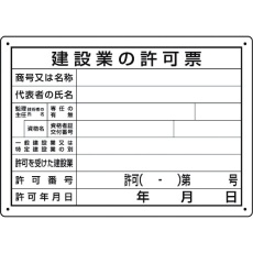 【302-031A】ユニット 法令許可票 建設業の許可票 第29号様式