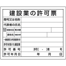 【302-03B】ユニット 法令許可票 建設業の許可票