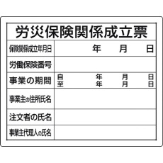 【302-07A】ユニット 法令許可票 労災保険関係成立票