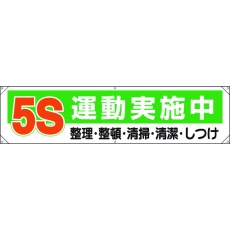 【354-131】ユニット 横幕 5S運動実施中
