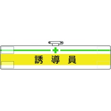 【847-19A】ユニット 腕章 誘導員
