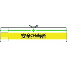 【847-09A】ユニット 腕章 安全担当者