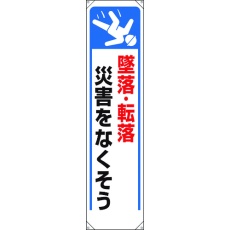 【353-261】ユニット たれ幕 墜落・転落災害をなくそう