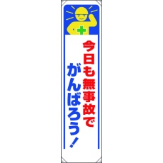 【353-331】ユニット たれ幕 今日も無事故でがんばろう!