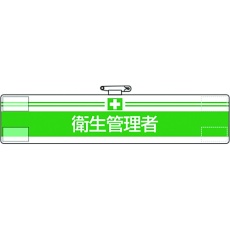 【847-11A】ユニット 腕章 衛生管理者