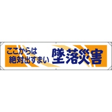 【354-051】ユニット 横幕 ここからは絶対出すまい墜落災害