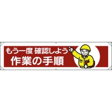 【354-071】ユニット 横幕 もう一度確認しよう作業の手順