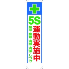 【353-311】ユニット たれ幕 + 5S運動実施中