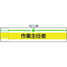 【847-12A】ユニット 腕章 作業主任者
