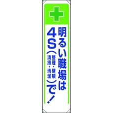 【353-231】ユニット たれ幕 明るい職場は4Sで!