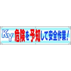 【354-171】ユニット 横幕 KY危険を予知して安全作業!