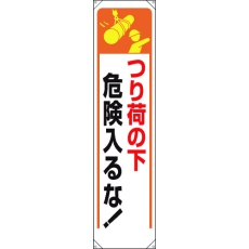 【353-251】ユニット たれ幕 つり荷の下危険入るな!