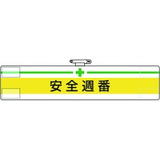 【847-07A】ユニット 腕章 安全週番