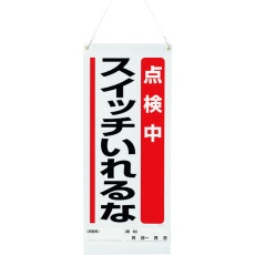 【805-90A】ユニット 吊り下げマグネット標識 点検中…