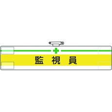 【847-17A】ユニット 腕章 監視員