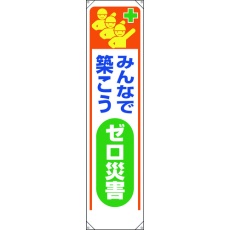 【353-321】ユニット たれ幕 みんなで築こうゼロ災害